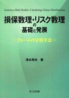 損保数理・リスク数理の基礎と発展 - クレームの分析手法