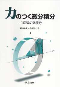 力のつく微分積分 - １変数の微積分