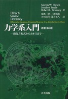 口豪奢 力学系入門 W．/Smale Hirsch，Morris / 物理学