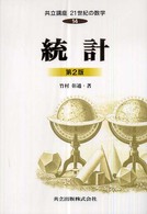 共立講座２１世紀の数学 〈第１４巻〉 統計 竹村彰通 （第２版）