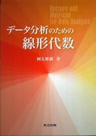 データ分析のための線形代数