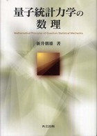 量子統計力学の数理