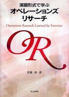 演習形式で学ぶオペレーションズリサーチ