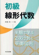 初級線形代数 - 半期で学ぶ２次行列と平面図形