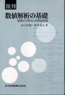 数値解析の基礎 - 偏微分方程式の初期値問題 （復刊）