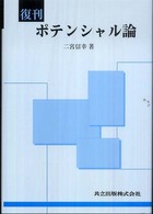 ポテンシャル論 （復刊）