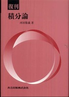 積分論 （復刊）