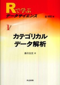 Ｒで学ぶデータサイエンス 〈１〉 カテゴリカルデータ解析 藤井良宜