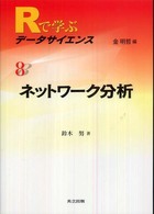 Ｒで学ぶデータサイエンス〈８〉ネットワーク分析