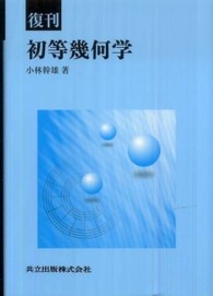 初等幾何学 （復刊）