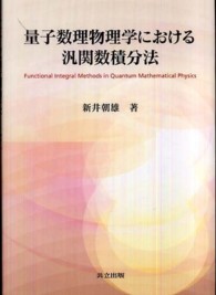量子数理物理学における汎関数積分法
