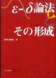 ε－δ論法とその形成