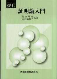 証明論入門 （復刊）