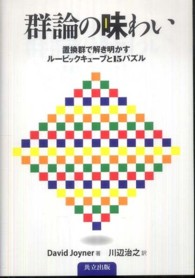 群論の味わい - 置換群で解き明かすルービックキューブと１５パズル