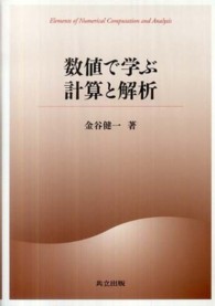 数値で学ぶ計算と解析