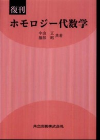 ホモロジー代数学 （復刊）