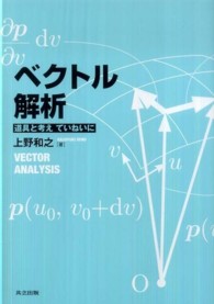 ベクトル解析―道具と考えていねいに