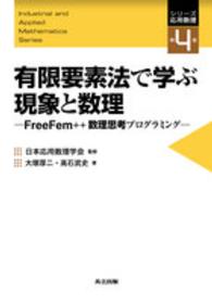 シリーズ応用数理<br> 有限要素法で学ぶ現象と数理―ＦｒｅｅＦｅｍ＋＋数理思考プログラミング