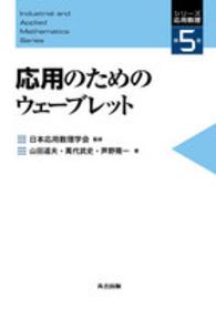 応用のためのウェーブレット シリーズ応用数理