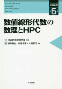 数値線形代数の数理とＨＰＣ シリーズ応用数理