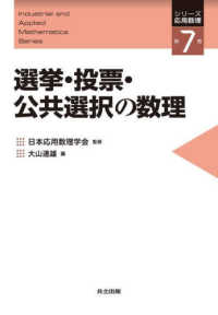 選挙・投票・公共選択の数理 シリーズ応用数理