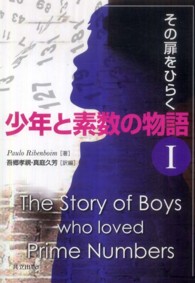 少年と素数の物語 〈１〉 その扉をひらく