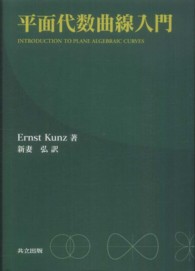 平面代数曲線入門