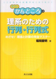 理系のための行列・行列式 - めざせ！理論と計算の完全マスター 数学のかんどころ