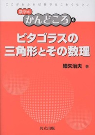 数学のかんどころ<br> ピタゴラスの三角形とその数理