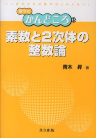 素数と２次体の整数論 数学のかんどころ