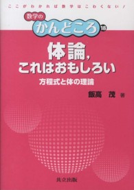 体論，これはおもしろい - 方程式と体の理論 数学のかんどころ