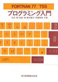 ＦＯＲＴＲＡＮ７７／ＴＳＳプログラミング入門