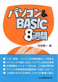 パソコン＆ＢＡＳＩＣ８週間