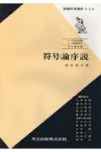 情報科学講座 〈Ａ・２・８〉 符号論序説