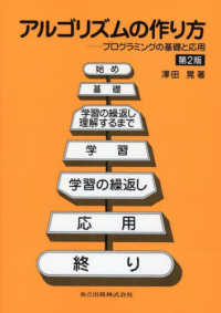 アルゴリズムの作り方 - プログラミングの基礎と応用