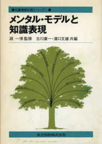 知識情報処理シリーズ 〈１〉 メンタル・モデルと知識表現