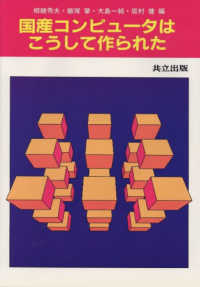 国産コンピュータはこうして作られた - １９６０年～１９８５年の開発の流れと新世代への展望