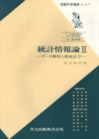 統計情報論 〈２〉 データ解析と新統計学 情報科学講座