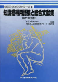 知識獲得と学習シリーズ 〈８〉 知識獲得用語集と総合文献集