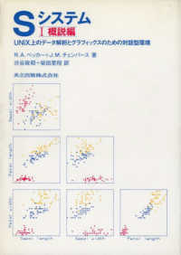 Ｓシステム 〈１〉 - ＵＮＩＸ上のデータ解析とグラフィックスのための対話 概説編