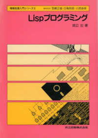 Ｌｉｓｐプログラミング 情報処理入門シリーズ