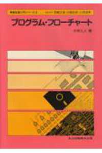 プログラム・フローチャート 情報処理入門シリーズ