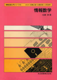 情報数学 情報処理入門シリーズ