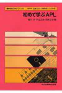 初めて学ぶＡＰＬ 情報処理入門シリーズ