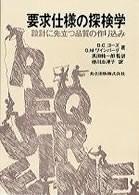 要求仕様の探検学―設計に先立つ品質の作り込み