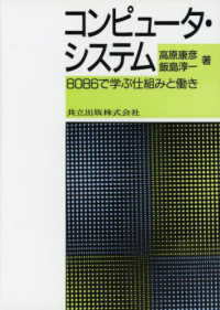 コンピュータ・システム - ８０８６で学ぶ仕組みと働き