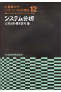 システム分析 計算機科学／ソフトウェア技術講座