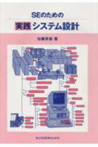 ＳＥのための実践システム設計