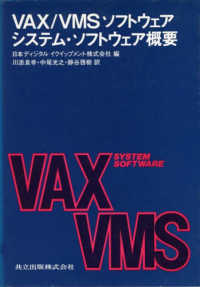 ＶＡＸ／ＶＭＳソフトウェアシステム・ソフトウェア概要