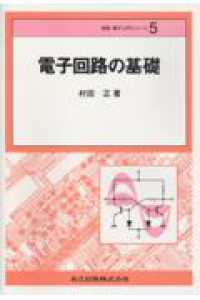 情報・電子入門シリーズ<br> 電子回路の基礎